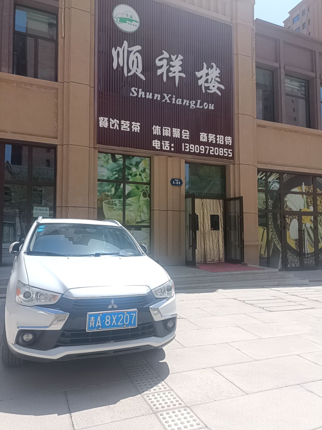 清真顺祥楼(锦绣府邸店)