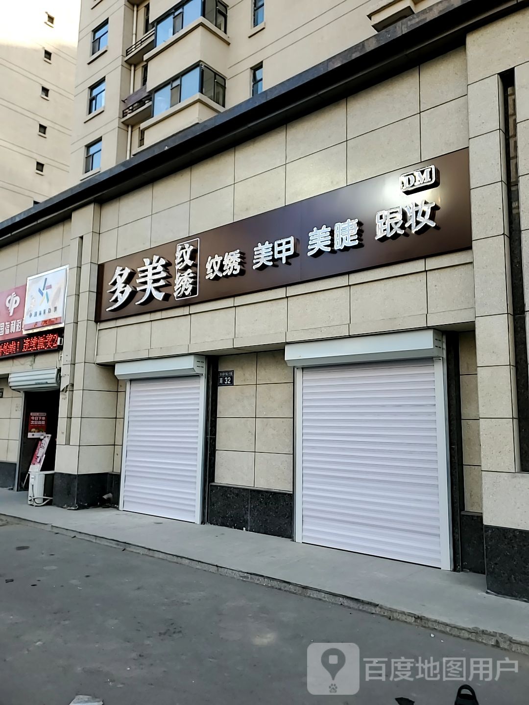 多美纹绣美甲