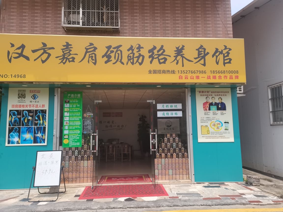白云山维一养生会所(屏山店)