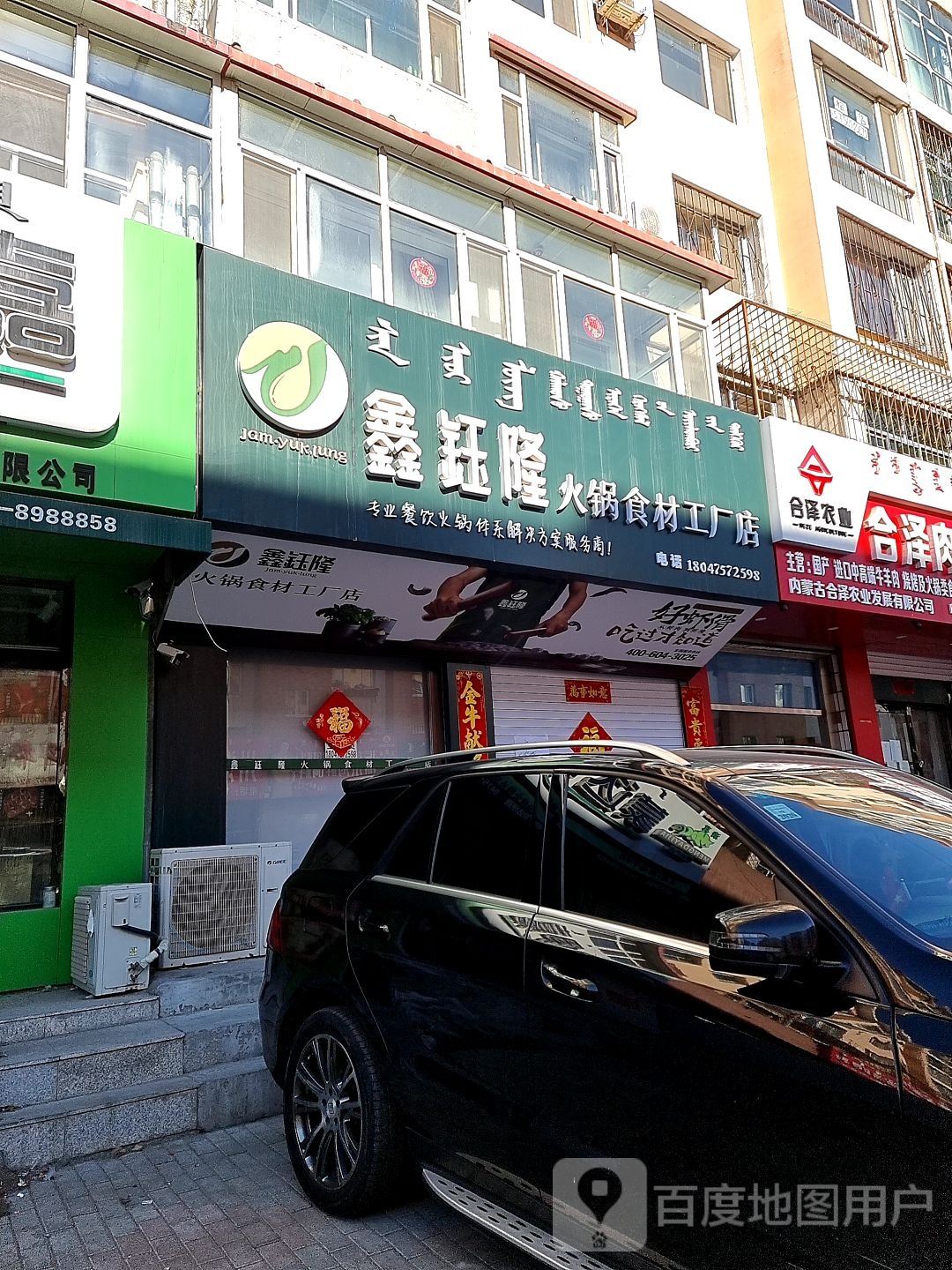 鑫钰隆火锅食材工厂店(向阳大街店)