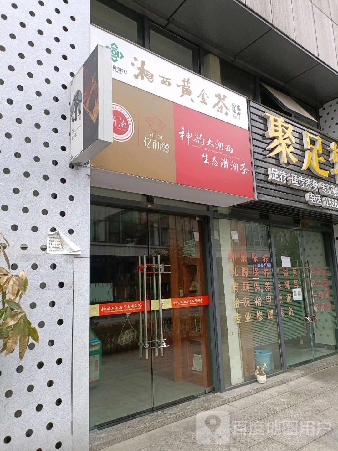 亿利德湘西黄金茶(荣光路店)