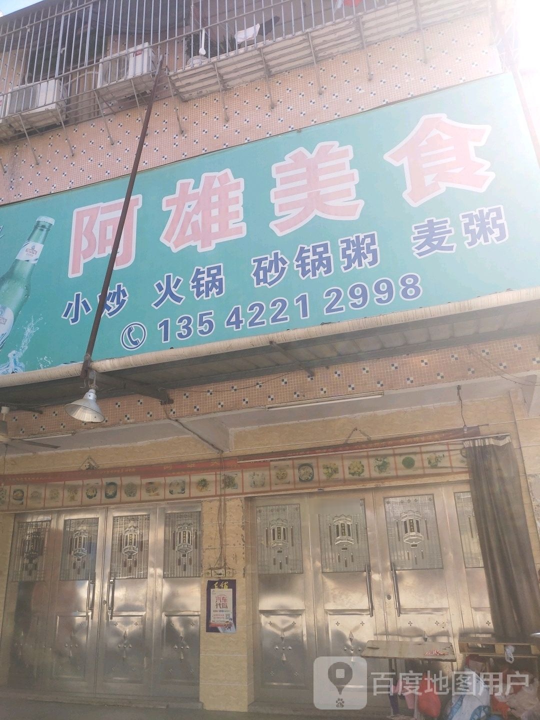 阿雄美食