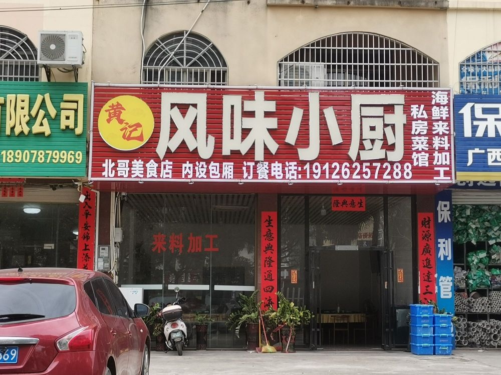 黄记风味小厨
