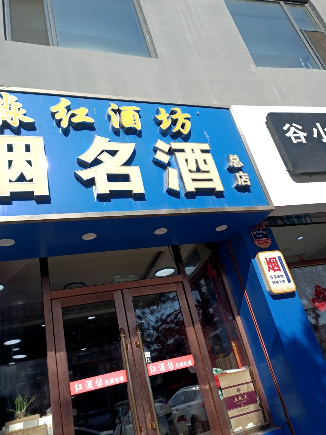 名烟名酒名茶(育才街店)