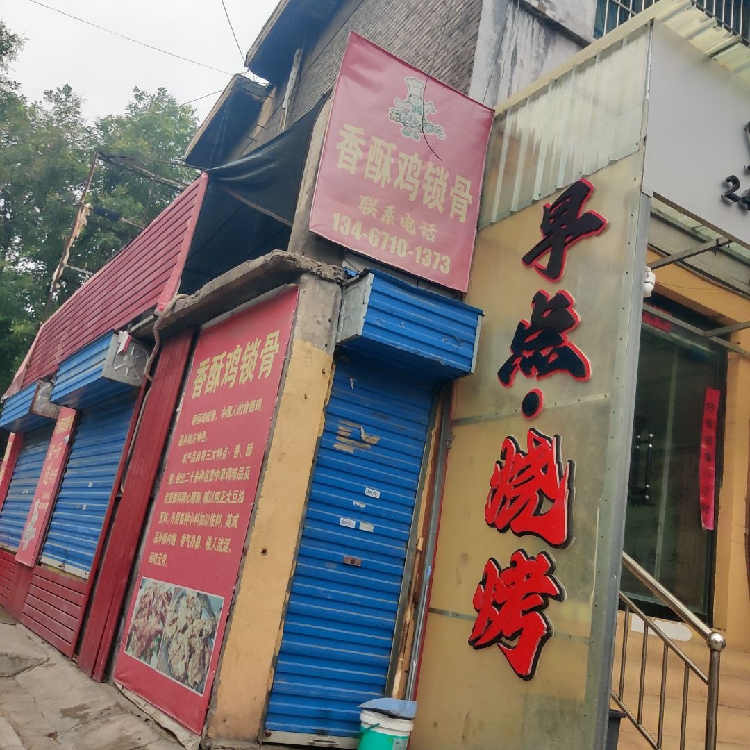 早点·烧烤