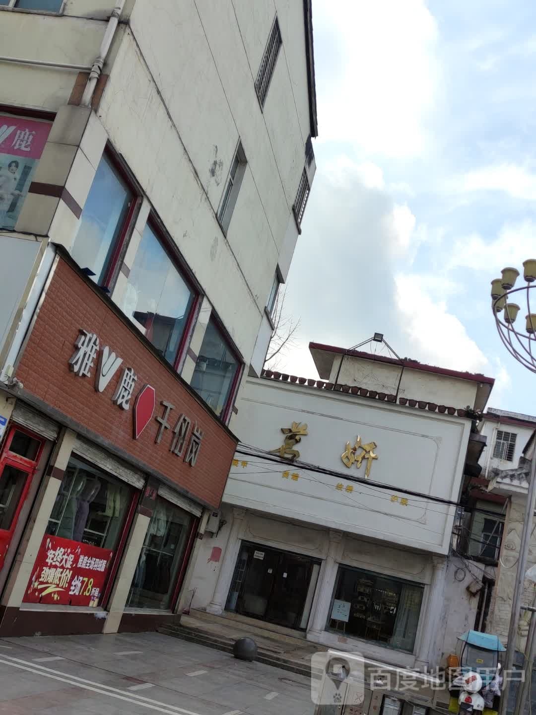 正阳县雅鹿(南环路店)