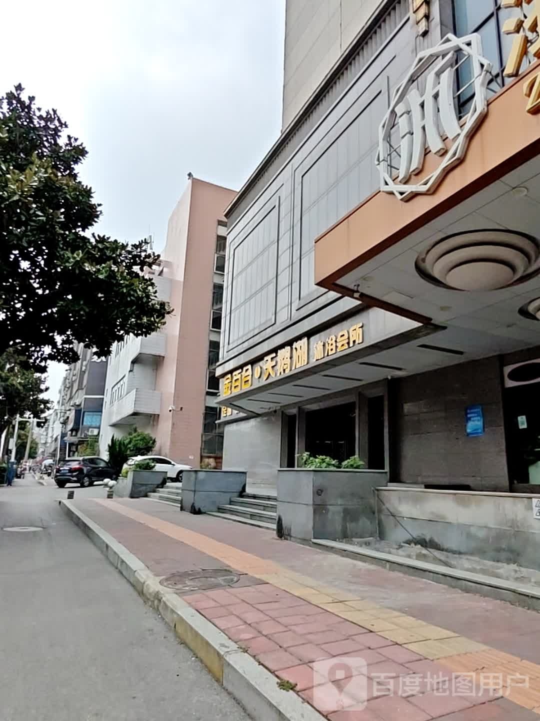 金百合天鹅湖沐浴会所(宣城路店)