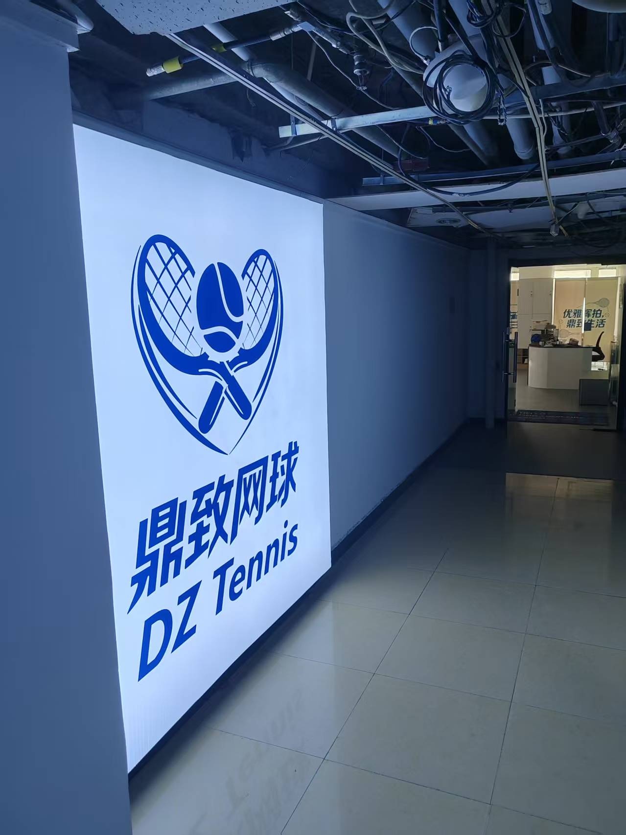 鼎致网球(时代大厦店)