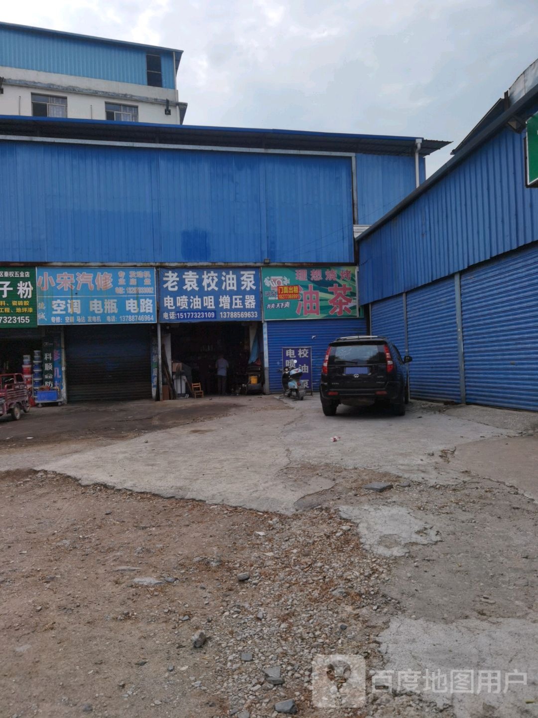 理想海鲜烧烤油茶