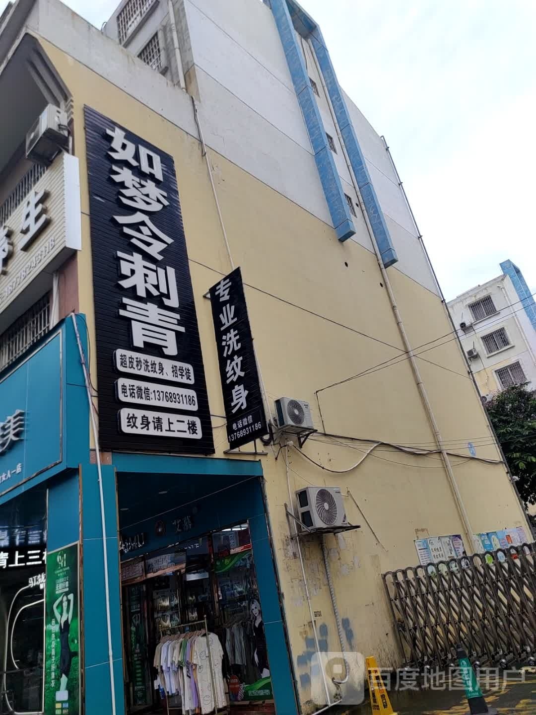 专业洗纹身店