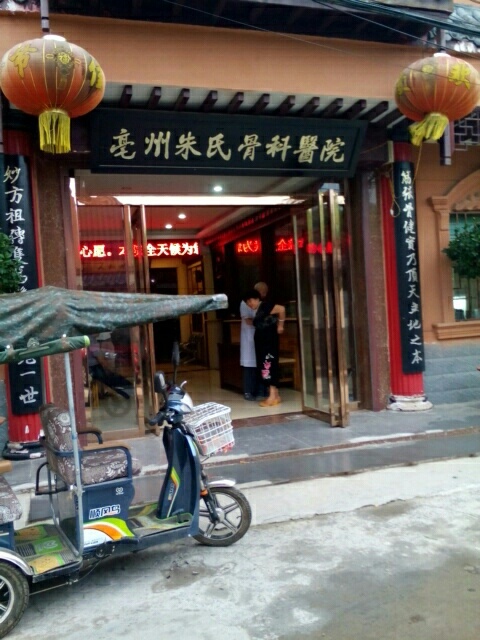 亳州朱氏骨科医院