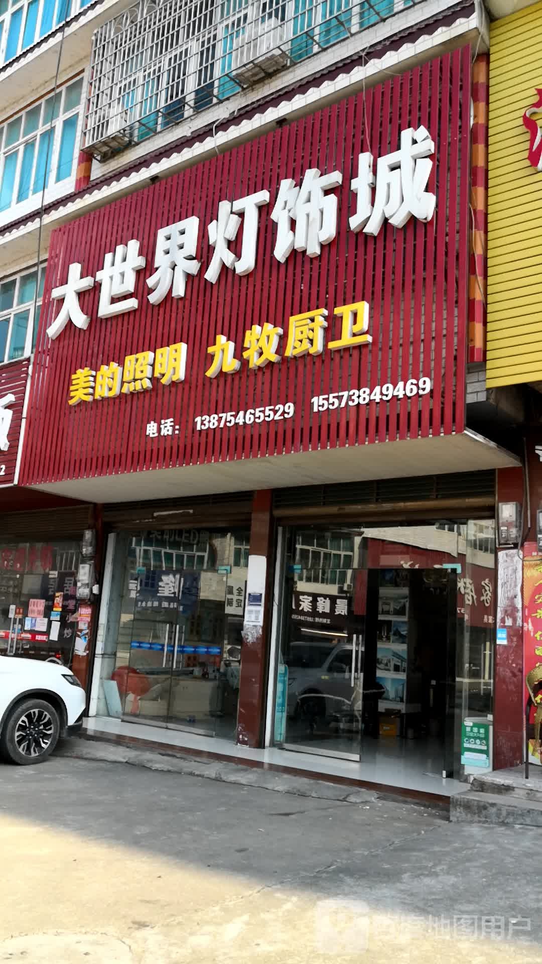 大饰界陶瓷灯饰城