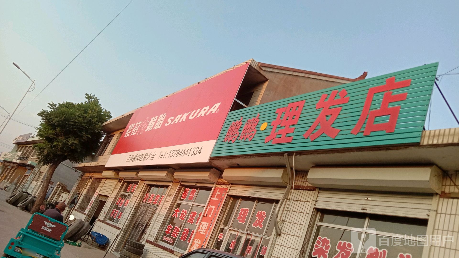 鹏鹏程理发店