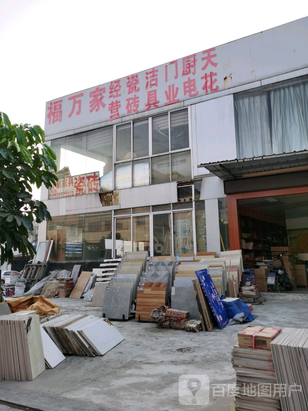 福万家瓷砖洁具(乾湾路店)