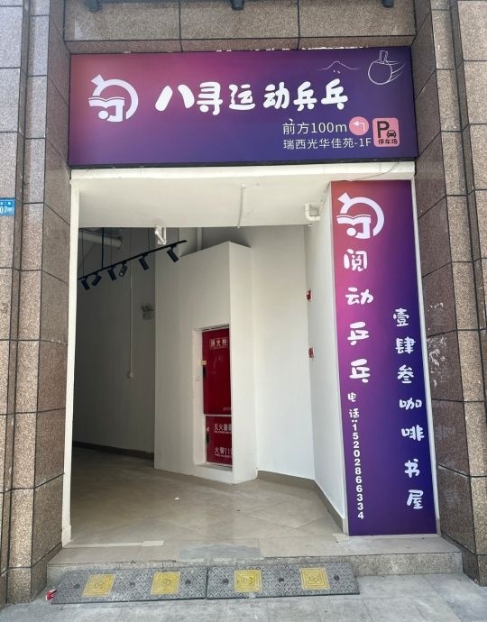 八寻运动乒乓