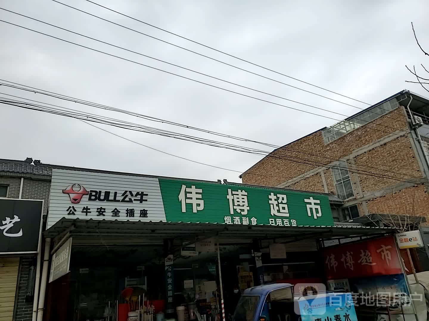 伟博超市