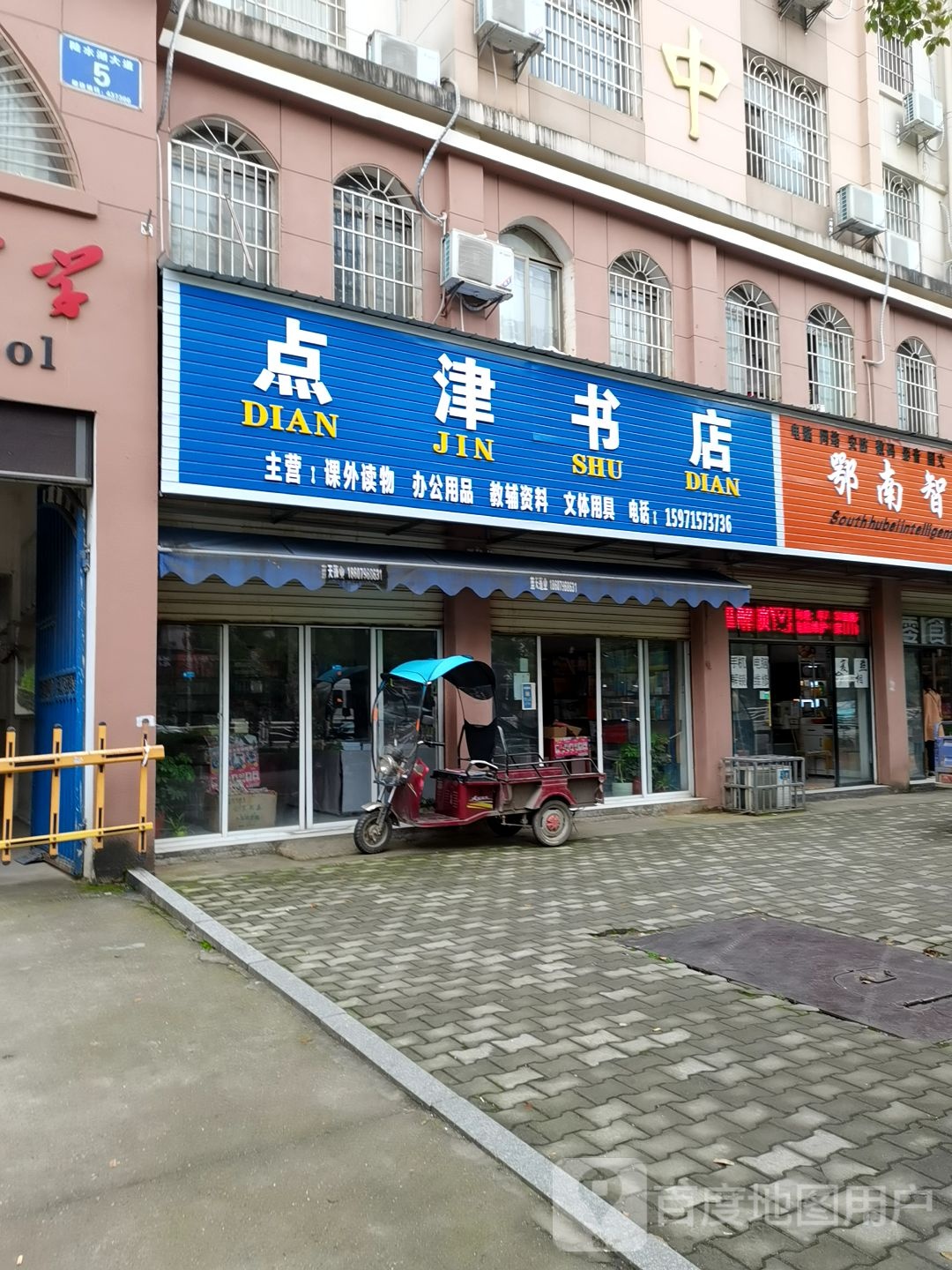 点津书店