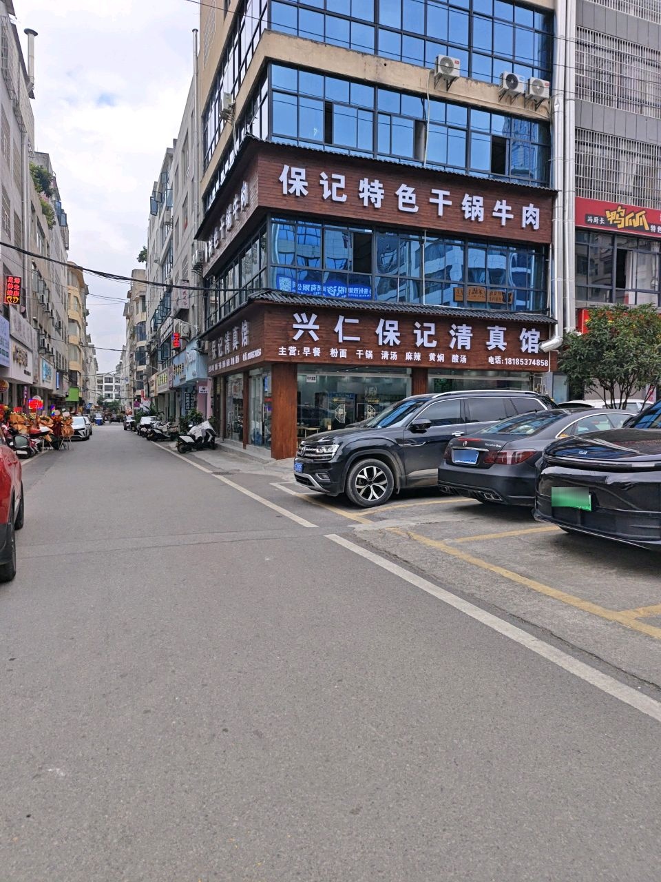 兴仁保记清真馆(中兴五街店)