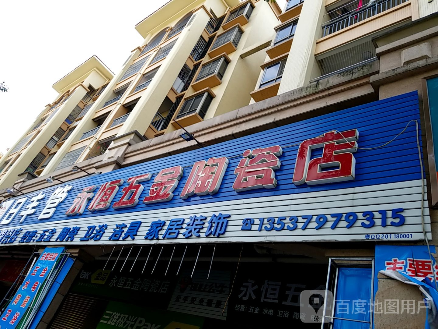 永恒五金陶瓷店