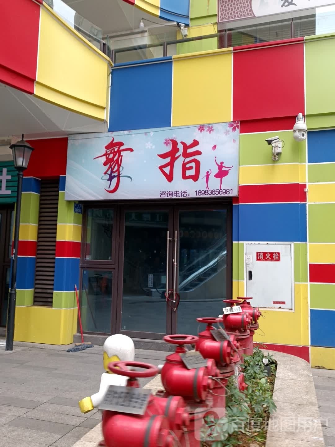 舞指