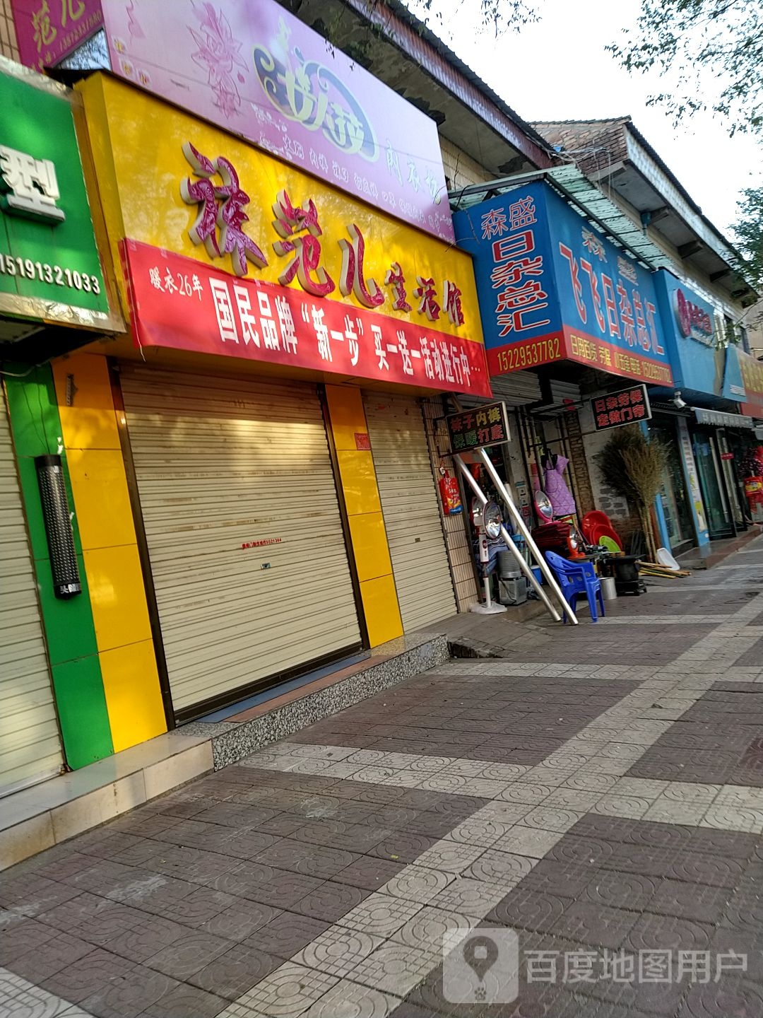 飞飞日杂总汇