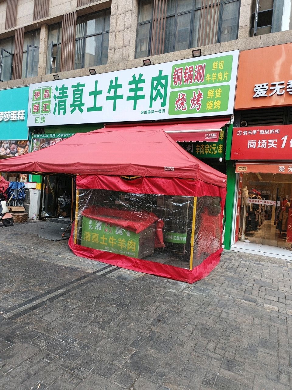 伊品鲜汇清真土牛羊肉(金地雄楚一号店)
