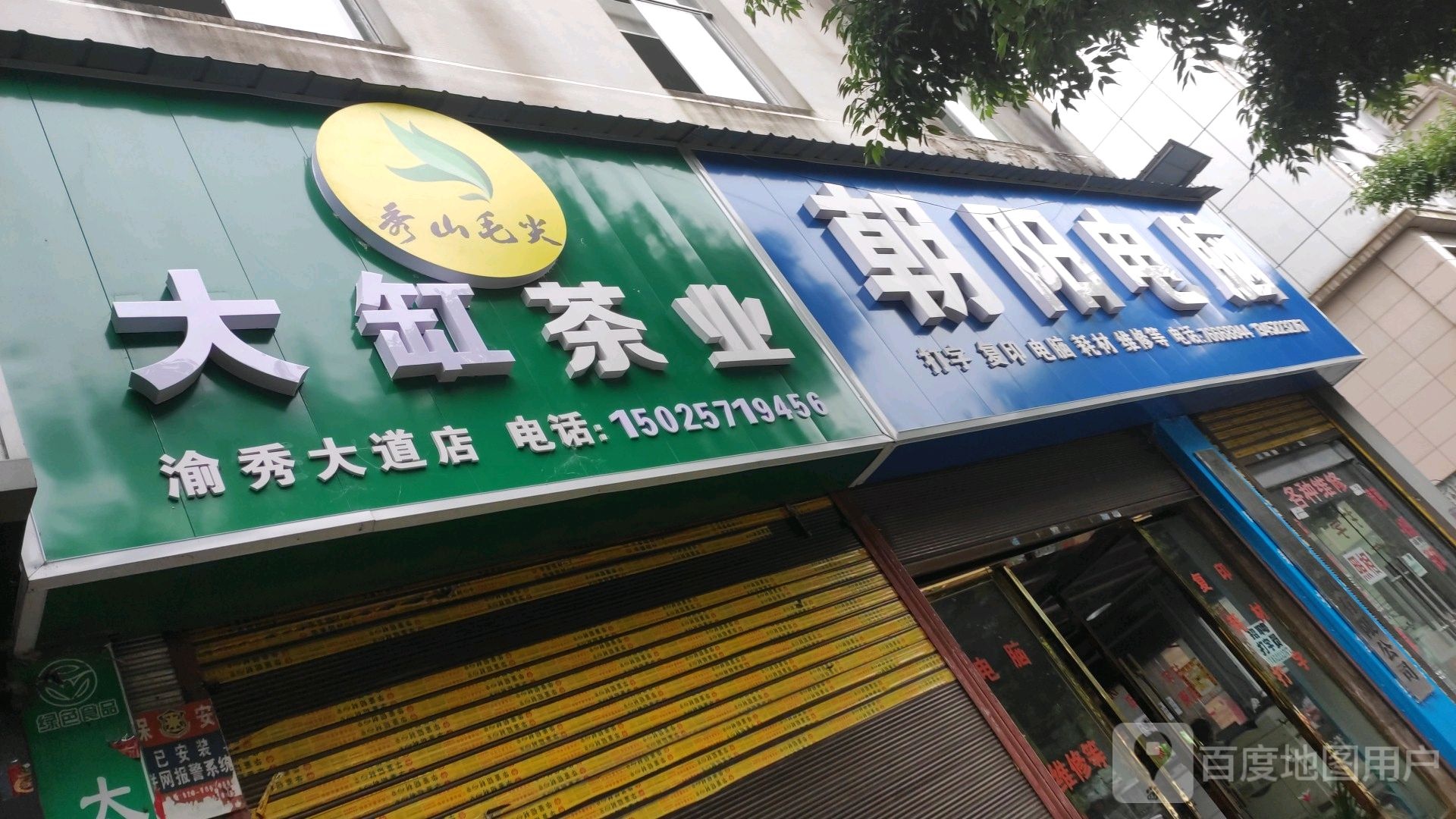 秀山毛尖大缸茶业(渝秀大道店)