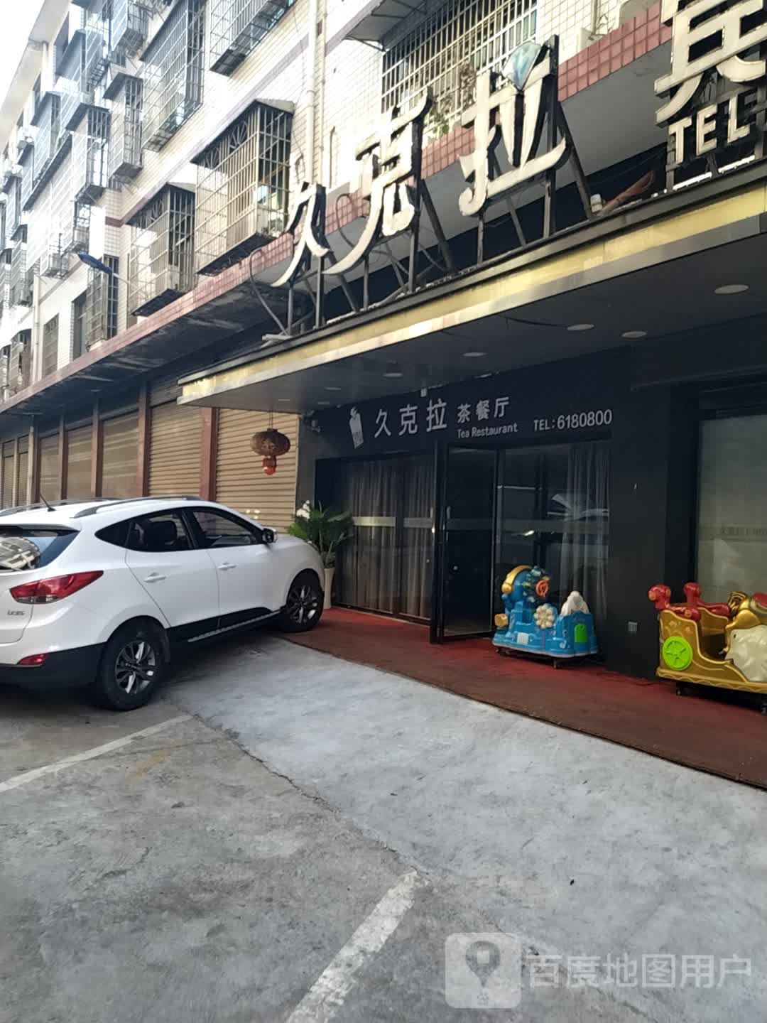 久克拉茶餐厅