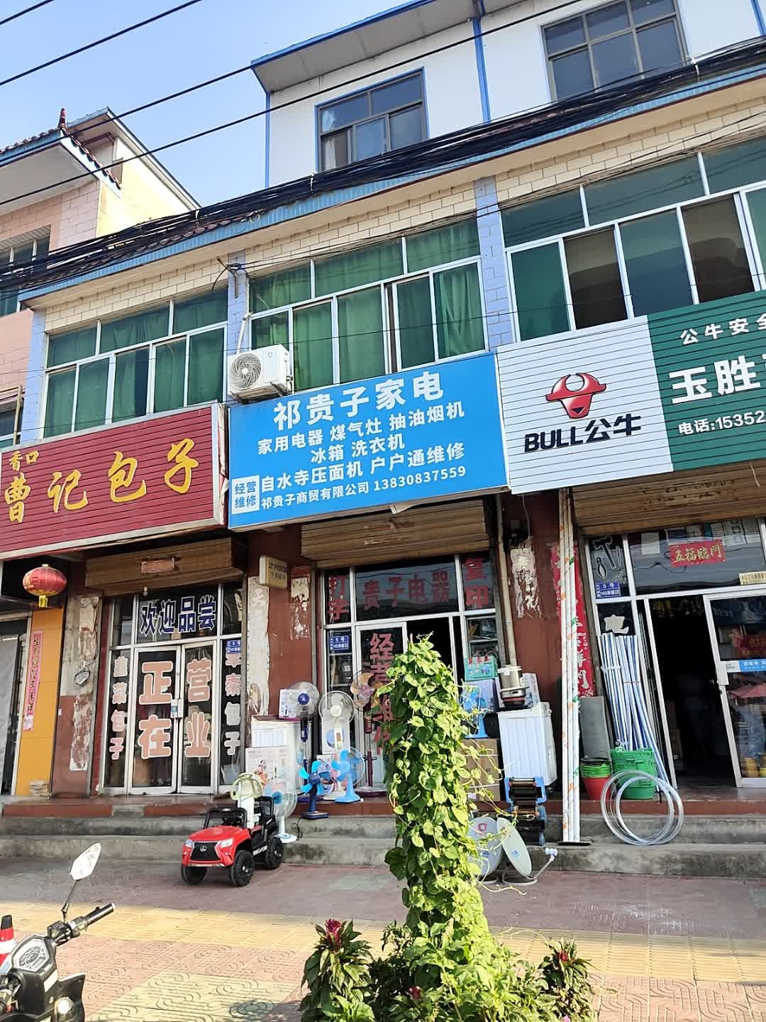 盘安祁贵子家电