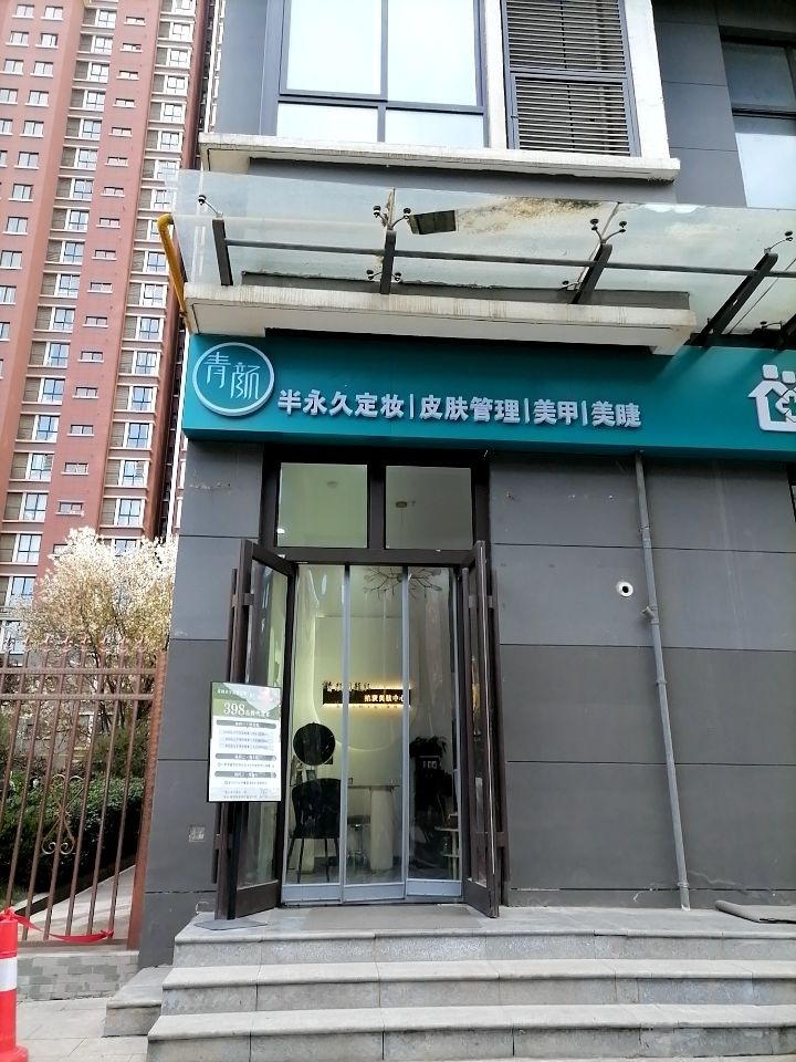 青颜美学皮肤管理