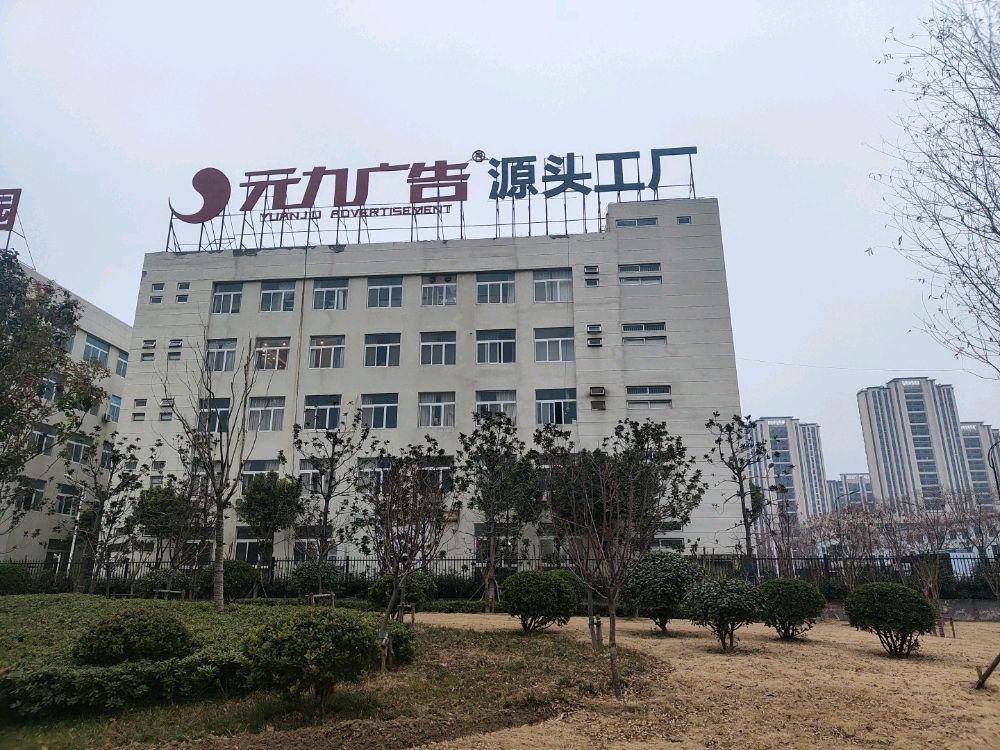 安徽省元九广告有限公司