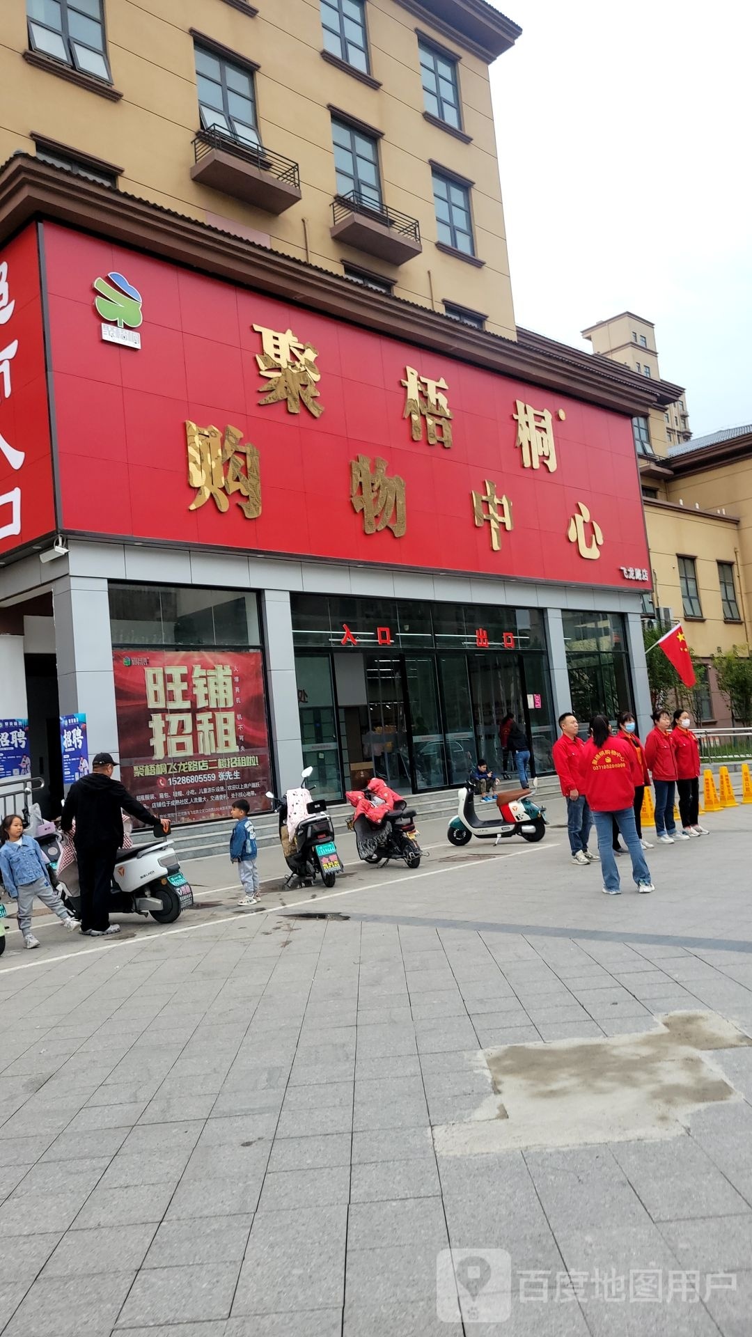 荥阳市聚梧桐购物中心飞龙路店