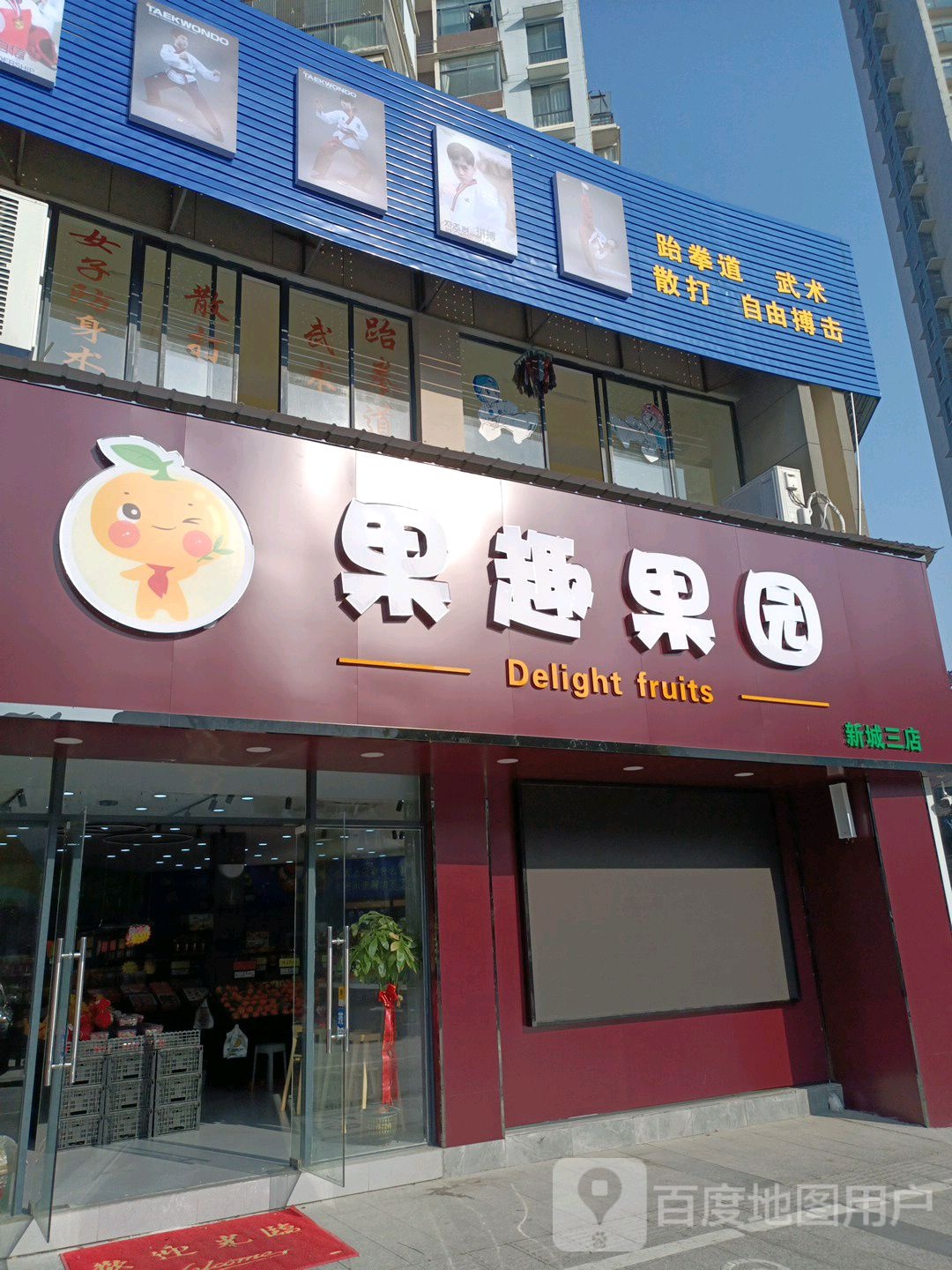 果趣果园(新城三店)