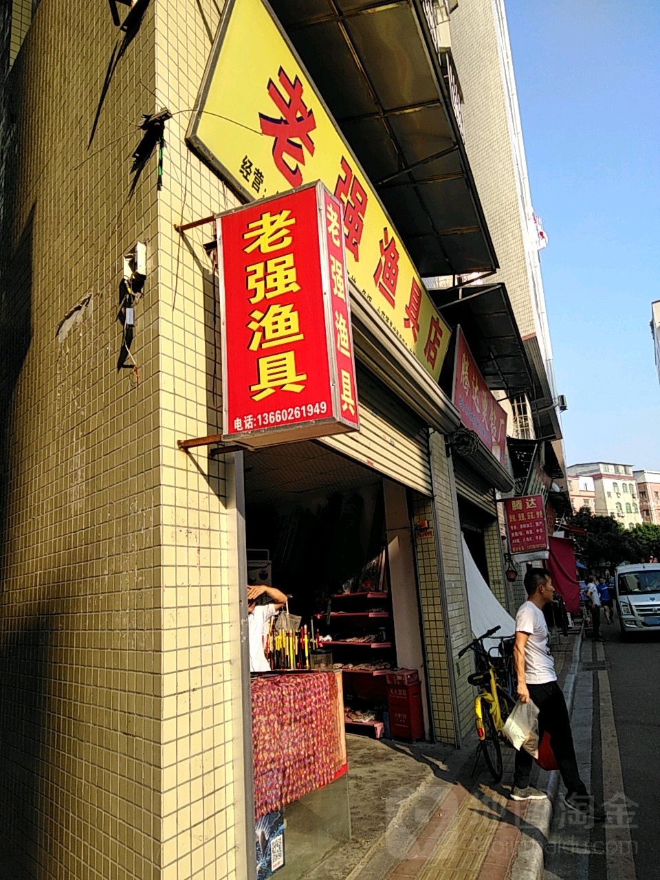 老强渔具店