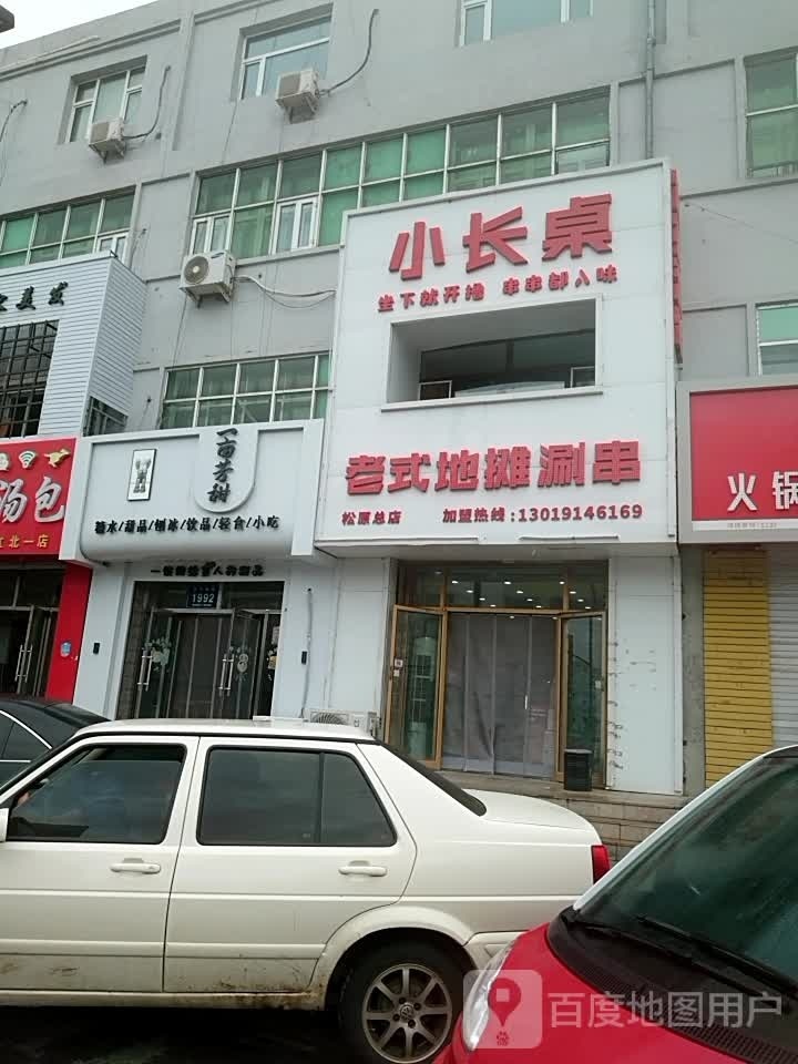 小常桌老式地摊涮串(松原总店)