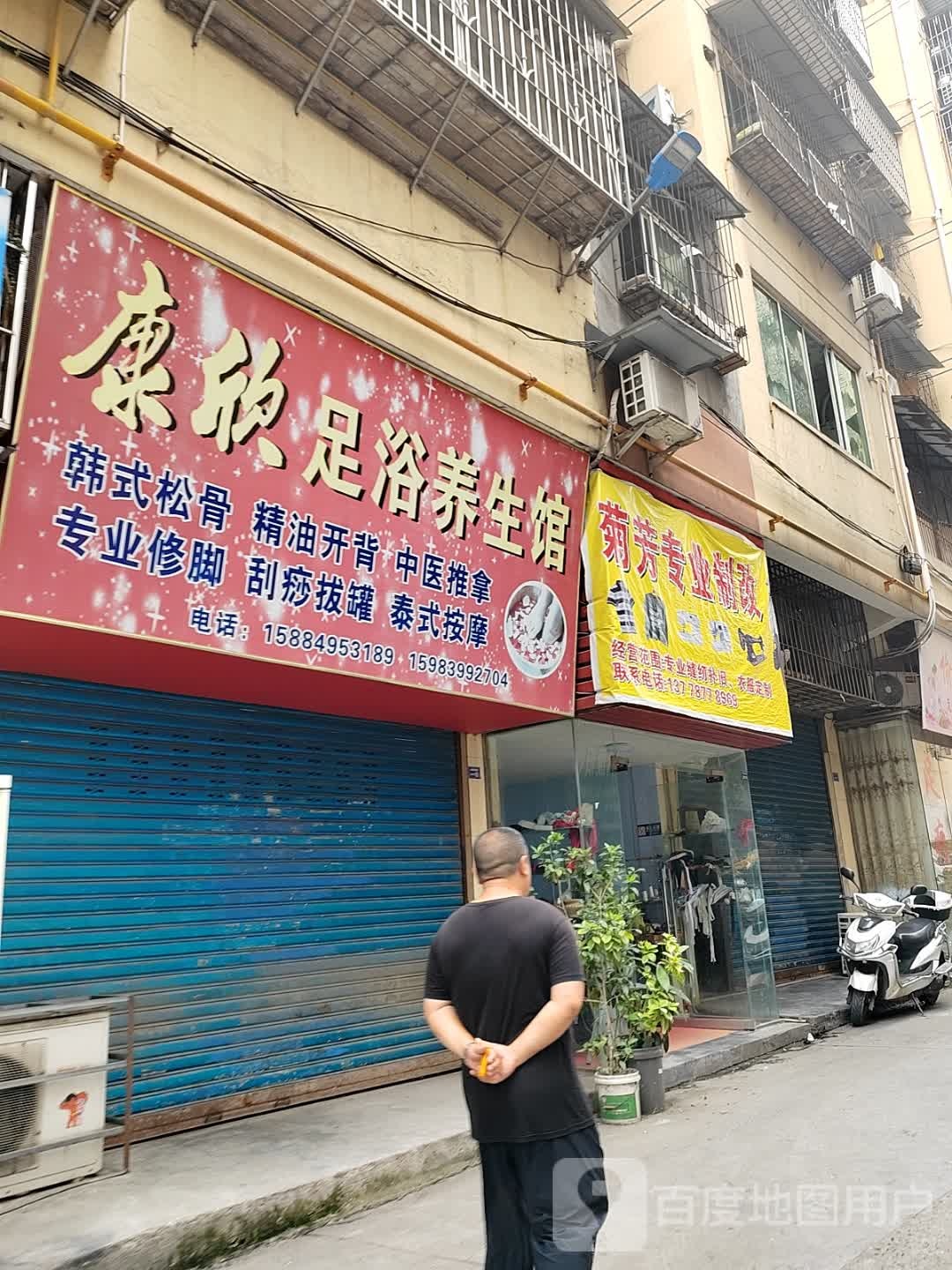 康欣足浴养生馆(四季苑店)