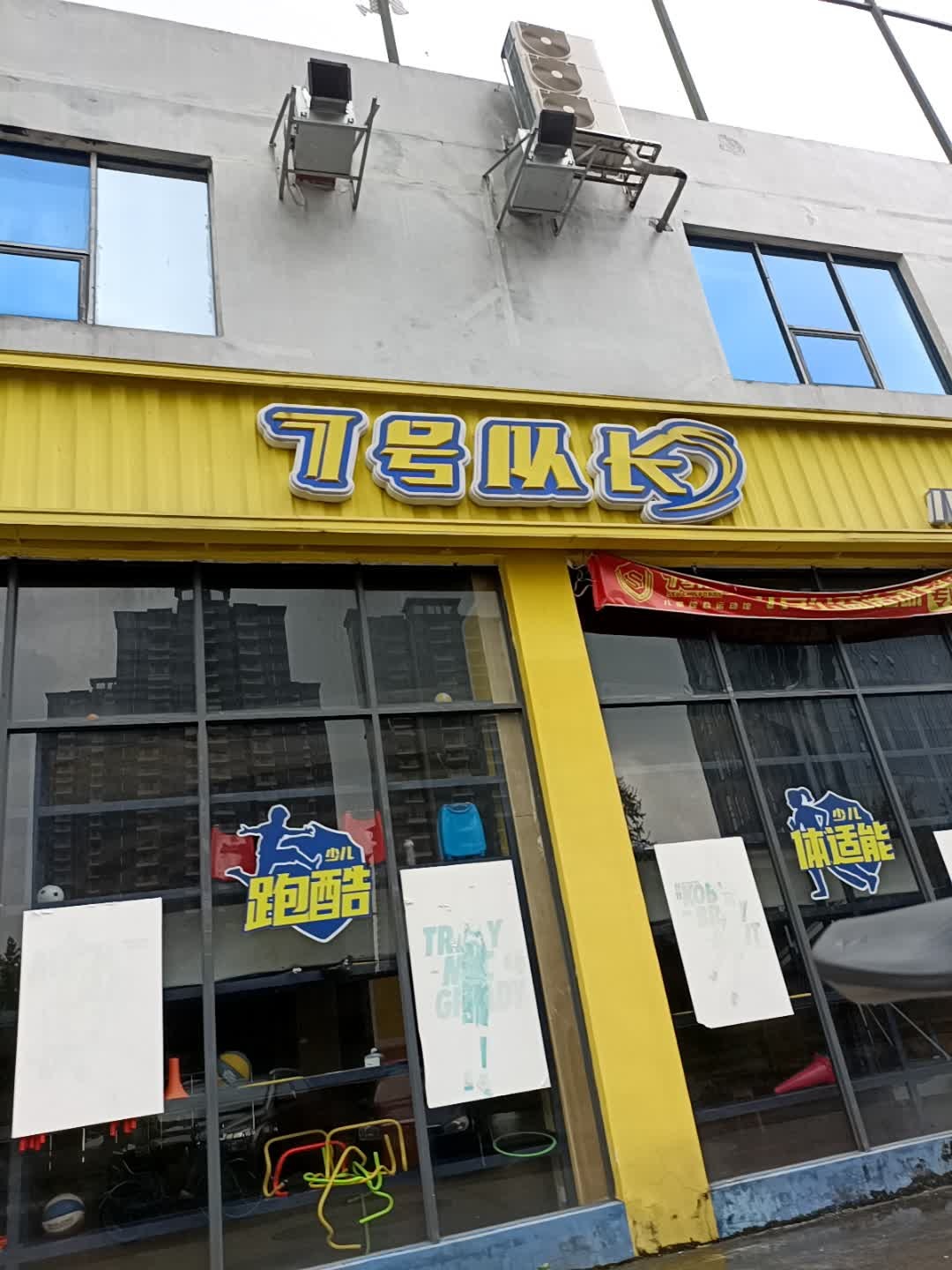 7号队长儿童综合运动馆(雅园校区)