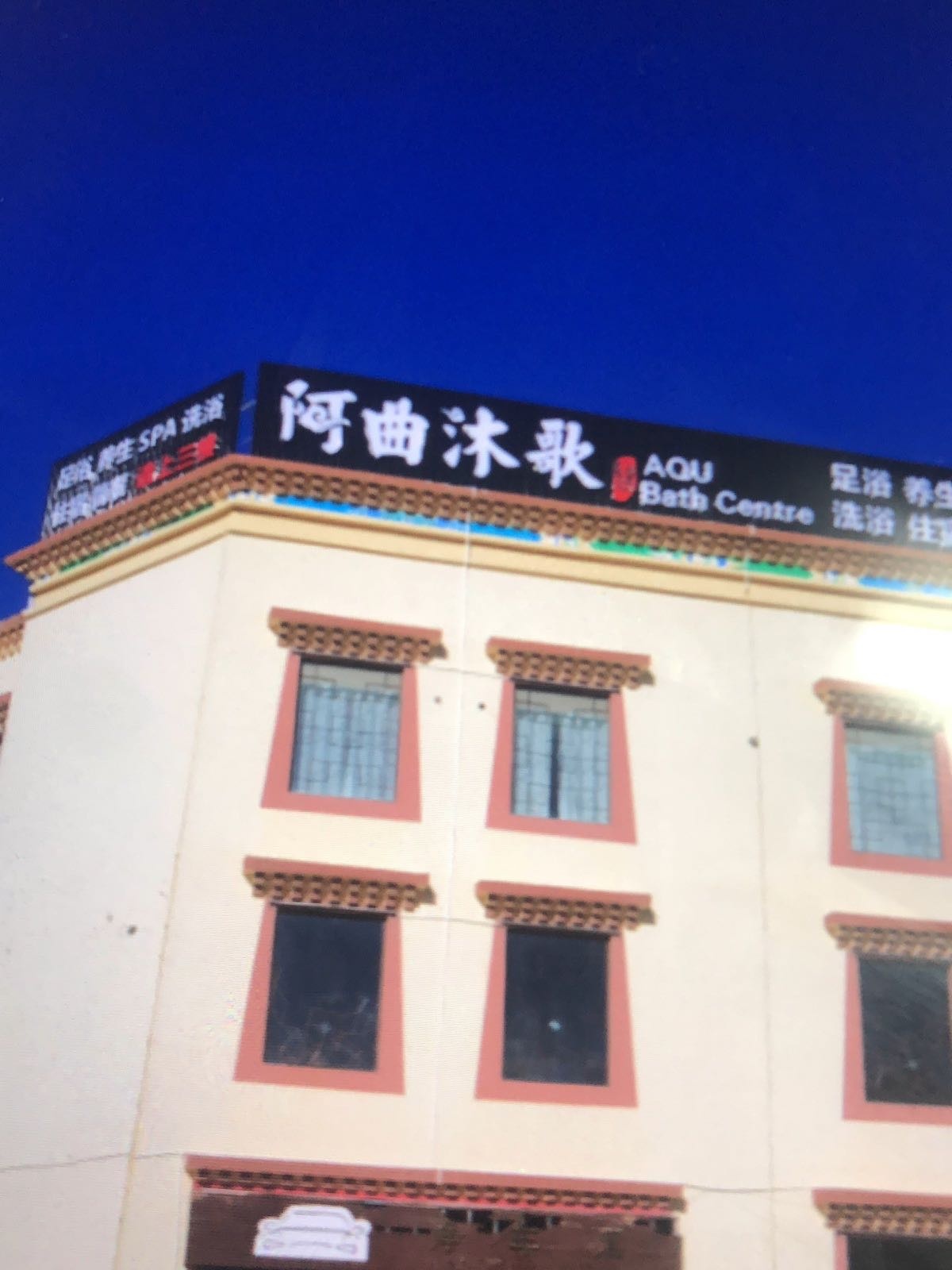 阿曲沐歌
