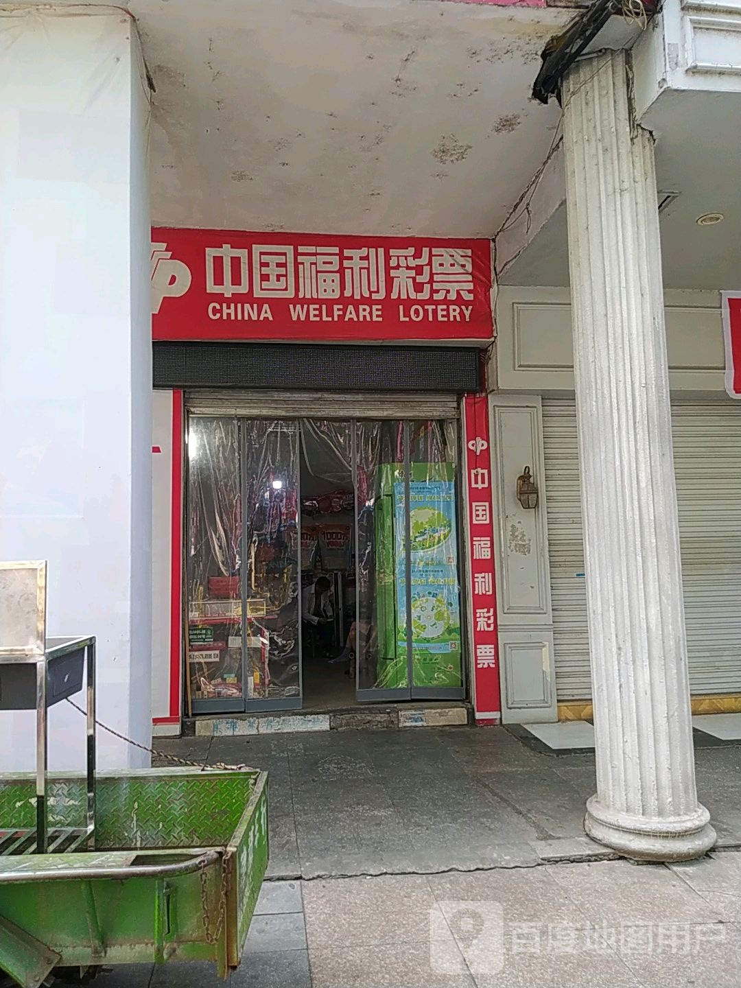 中国府利彩票(大公路店)