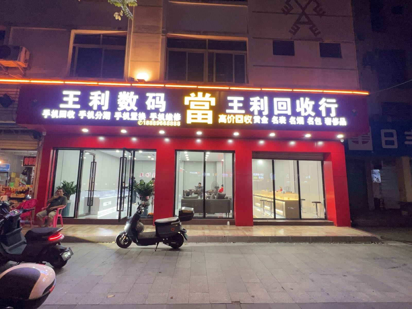 王利数码王利回收行