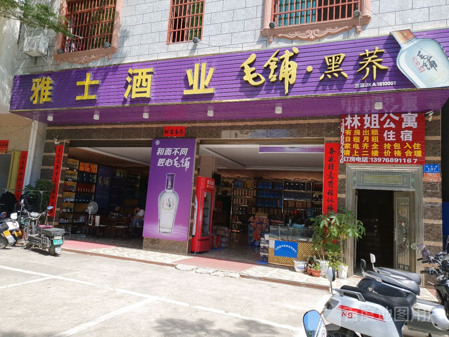 雅士酒业(崖保路店)