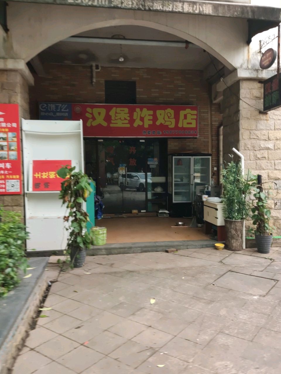 汉堡炸鸡店