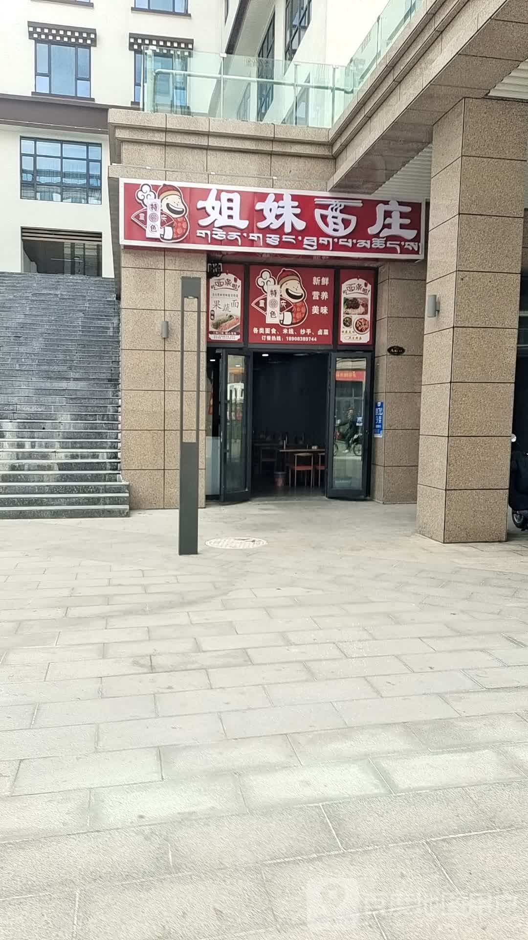 姐妹面庄(湖北大道店)