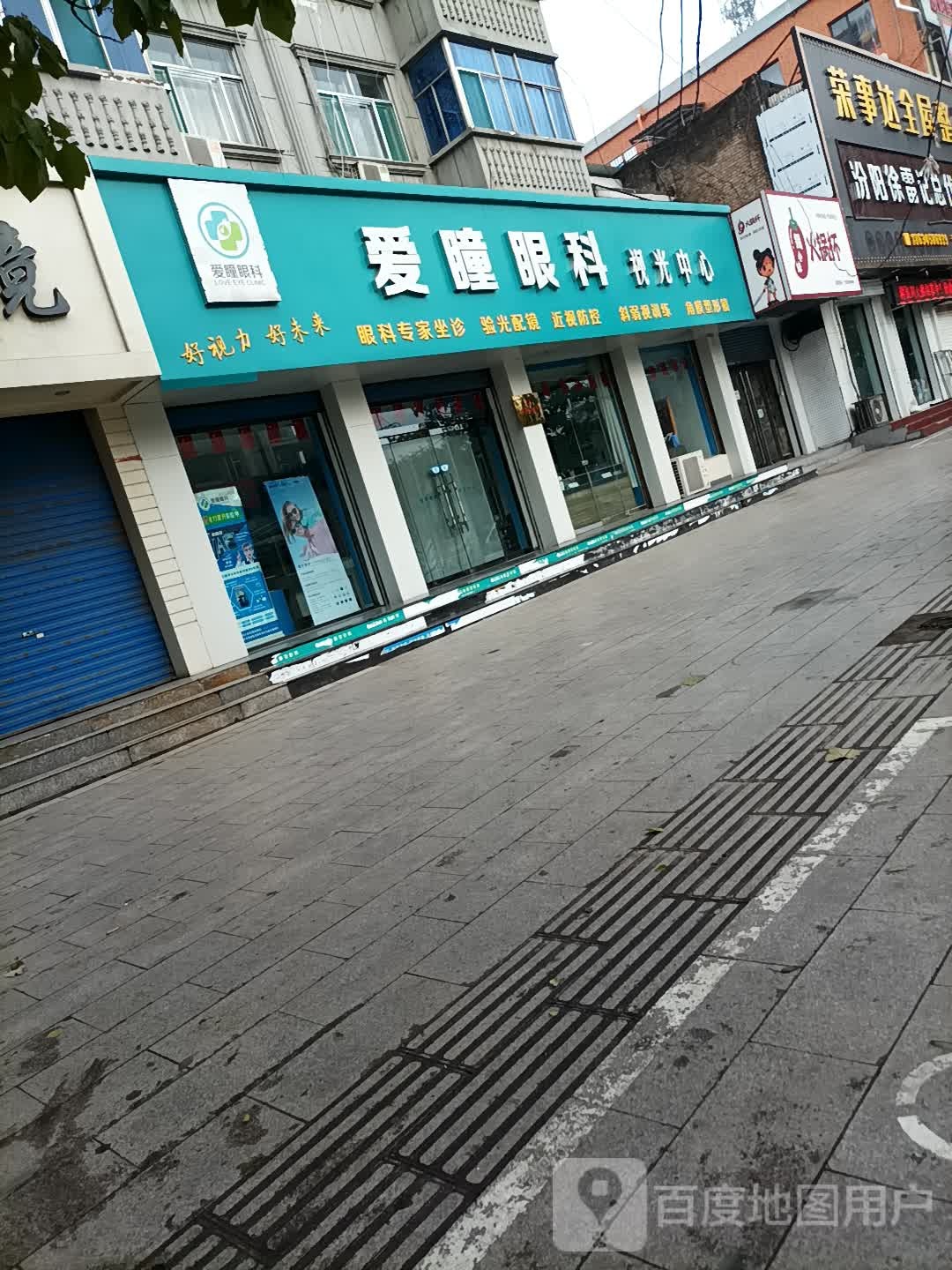 爱瞳眼科视光中心