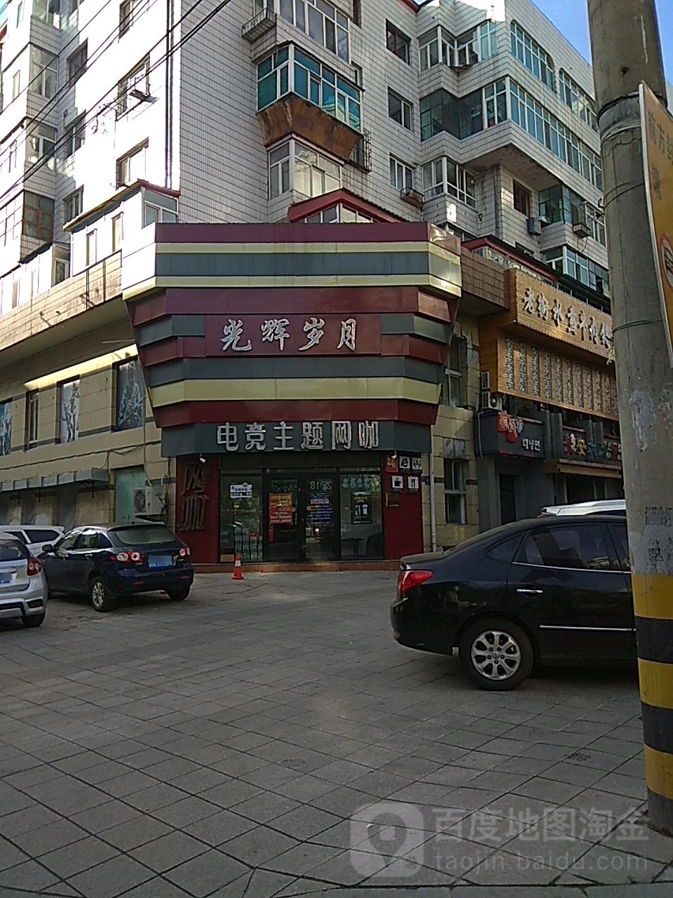 光辉岁电子竞技主题网咖(东小二条路店)