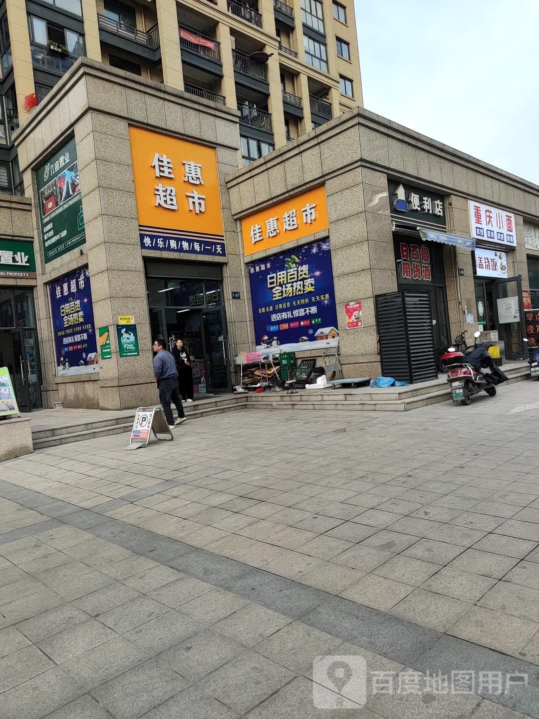 佳惠超市(岩创线店)