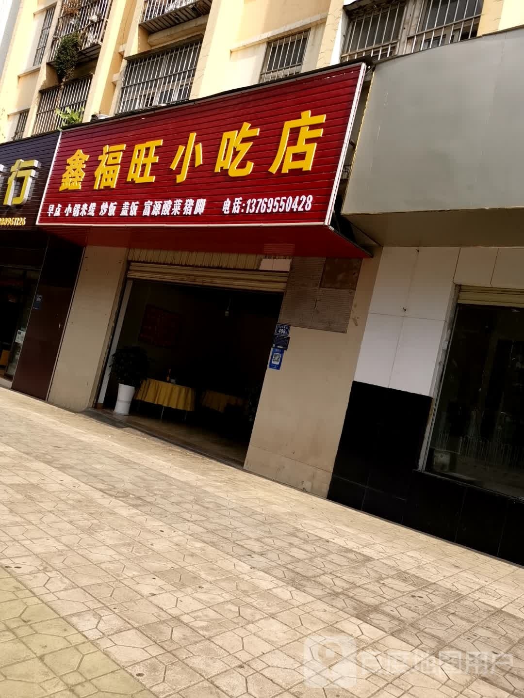 邀福崎旺鑫小吃店