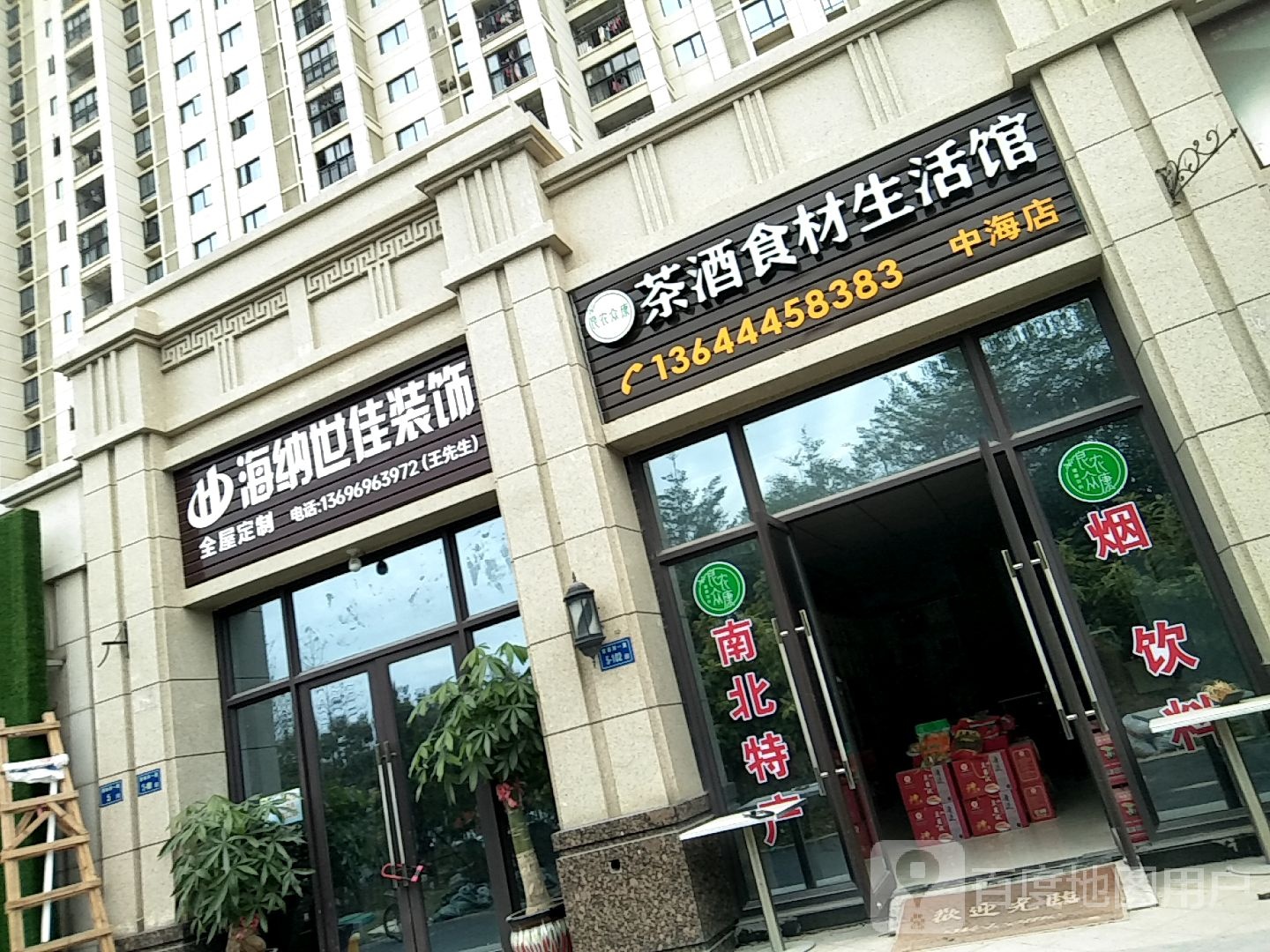 茶酒食材生活馆(中海店)