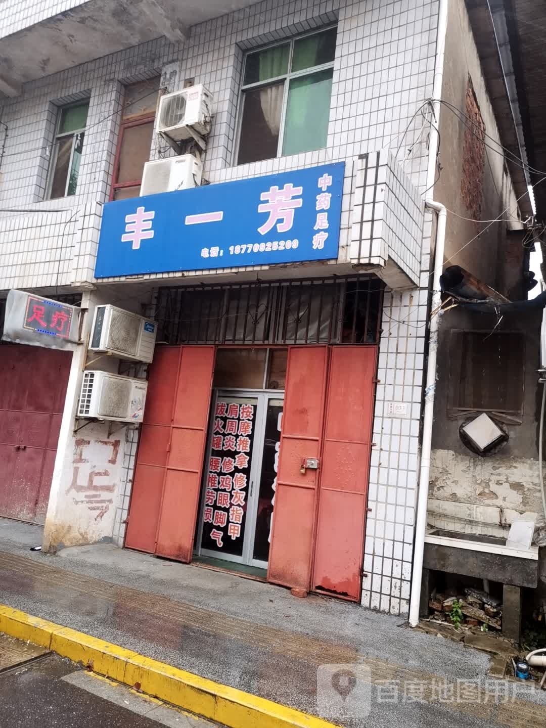 丰壹芳中药足疗