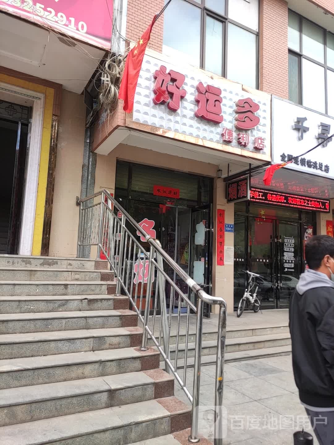好运多便利店